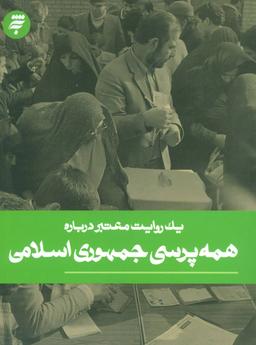 عکس یک روایت معتبر دربارهٔ همه پرسی دوازدهم فروردین