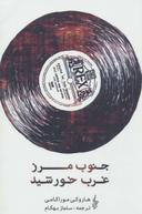 عکس جنوب مرز غرب خورشید
