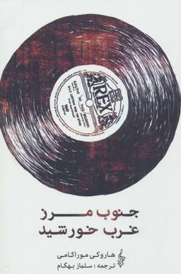 عکس جنوب مرز غرب خورشید