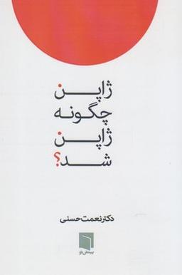 عکس ژاپن چگونه ژاپن شد؟