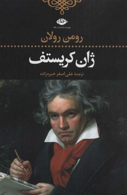 عکس ژان کریستف (ادبیات کلاسیک جهان۲۴)، (۴جلدی)