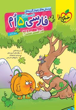 عکس فارسی پنجم تست تیزهوشان خیلی سبز