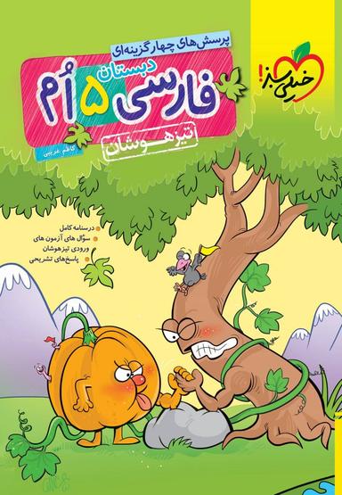 عکس فارسی پنجم تست تیزهوشان خیلی سبز