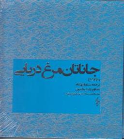 عکس جاناتان مرغ دریایی