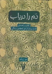 عکس دم را دریاب