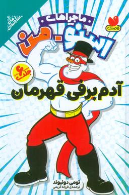 عکس مجموعه ماجراهای اسنومن (آدم برفی قهرمان)