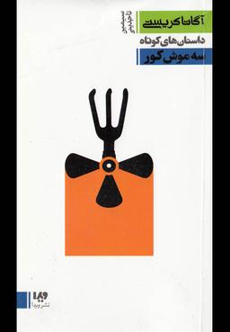 عکس سه موش کور