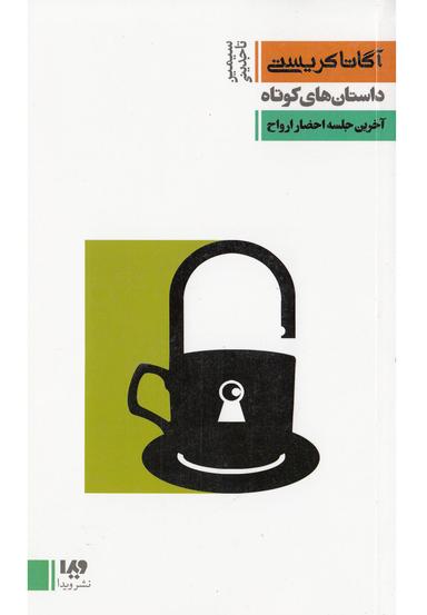 عکس آخرین جلسه احضار ارواح «داستان‌های کوتاه آگاتا کریستی»
