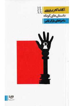 عکس ماجراهای پارکر پاین