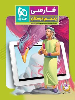 عکس کار پنج بعدی فارسی پنجم ابتدایی دکتر آی کیو