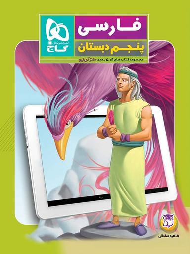 عکس کار پنج بعدی فارسی پنجم ابتدایی دکتر آی کیو