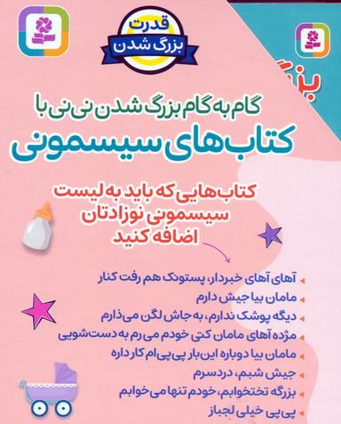 عکس مجموعه گام به گام بزرگ شدن نی نی با کتاب‌های سیسمونی (۸جلدی، باقاب)
