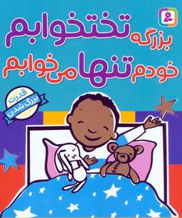 عکس بزرگه تختخوابم خودم تنها می‌خوابم (قدرت بزرگ شدن)