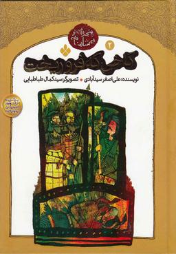 عکس کاخی که فرو ریخت