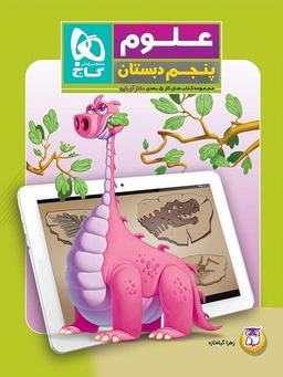 عکس کار پنج بعدی علوم پنجم ابتدایی دکتر آی کیو