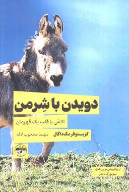 عکس دویدن با شرمن (الاغی با قلب یک قهرمان)