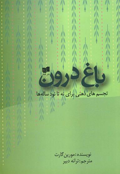 عکس باغ درون