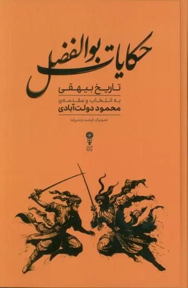 عکس حکایات بوالفضل (گزیده‌هایی از تاریخ بیهقی)