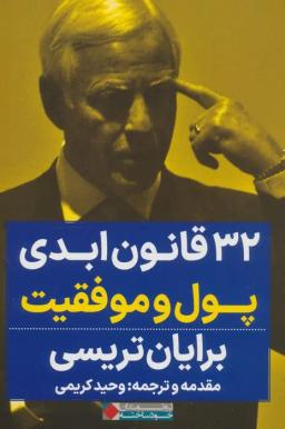 عکس ۳۲ قانون ابدی پول و موفقیت
