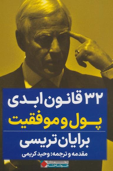 عکس ۳۲ قانون ابدی پول و موفقیت