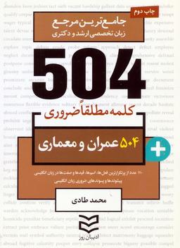 عکس ۵۰۴ کلمه مطلقا ضروری عمران و معماری (جامع‌ترین مرجع زبان تخصصی ارشد و دکتری)، (۲زبانه)