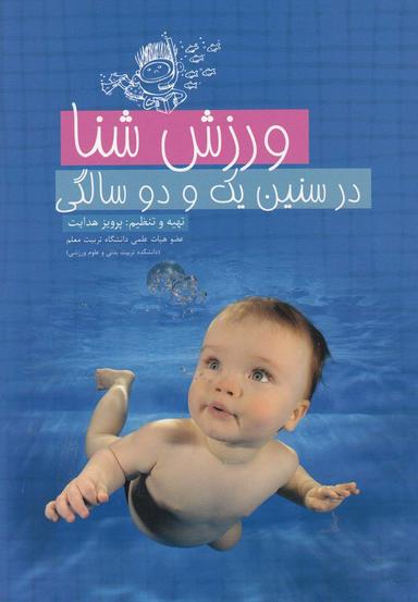 عکس ورزش شنا در سنین یک و دو سالگی