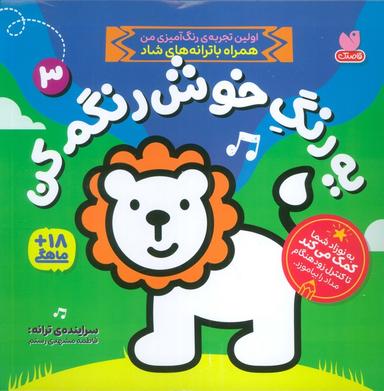 عکس یه رنگ خوش رنگم کن ۳ (اولین تجربه رنگ آمیزی من همراه با ترانه‌های شاد)