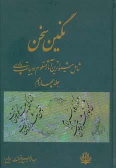 عکس نگین سخن۱۴ (شامل شیواترین آثار منظوم ادبیات پارسی)