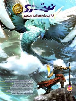 عکس فارسی پنجم تیزهوشان نیترو پویش