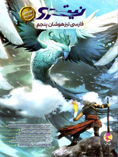 عکس فارسی پنجم تیزهوشان نیترو پویش