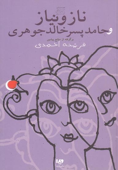 عکس ناز و نیاز و حامد پسر خالد جوهری (برگرفته از منابع پیشین)