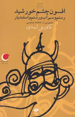 عکس افسون چشم خورشید