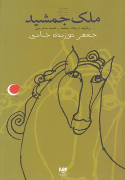 عکس ملک جمشید