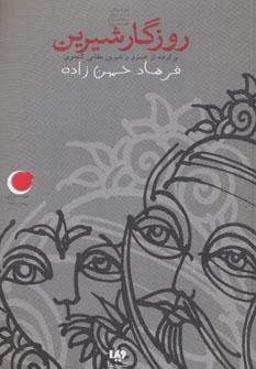 عکس روزگار شیرین (برگرفته از خسرو و شیرین نظامی گنجوی)