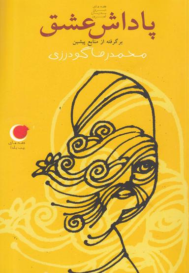 عکس پاداش عشق (برگرفته از منابع پیشین)
