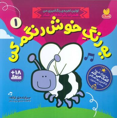 عکس یه رنگ خوش رنگم کن ۱ (اولین تجربهٔ رنگ آمیزی من همراه با ترانه‌های شاد)