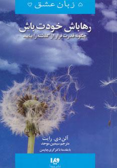 عکس رها باش، خودت باش