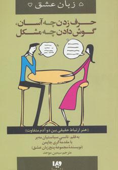 عکس حرف‌زدن چه آسان، گوش‌دادن چه مشکل