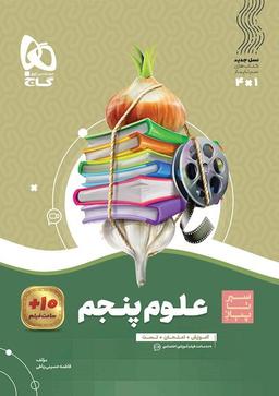 عکس علوم پنجم سیر تا پیاز گاج