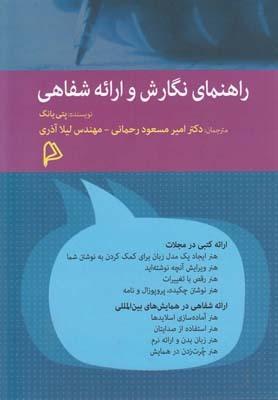 عکس راهنمای نگارش و ارائه شفاهی