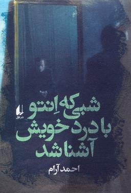 عکس شبی که انتو با درد خویش آشنا شد