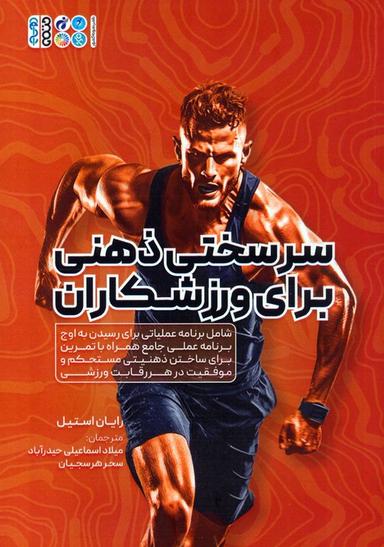 عکس سرسختی ذهنی برای ورزشکاران (شامل برنامه عملیاتی برای رسیدن به اوج برنامه عملی جامع همراه با…)