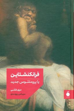 عکس فرانکنشتاین یا پرومتئوس جدید