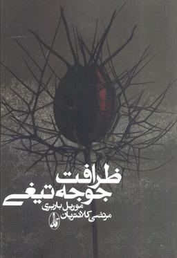 عکس ظرافت جوجه تیغی