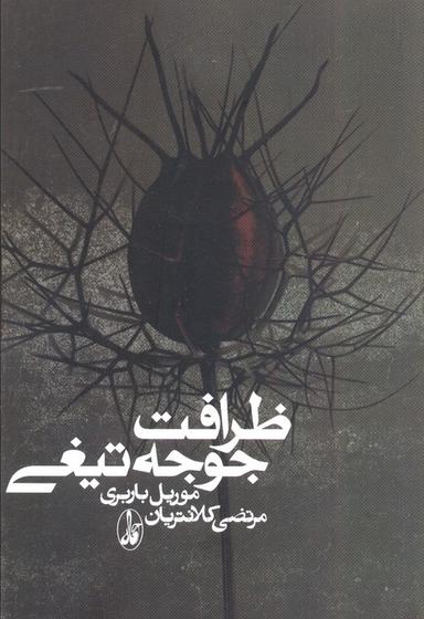 عکس ظرافت جوجه تیغی
