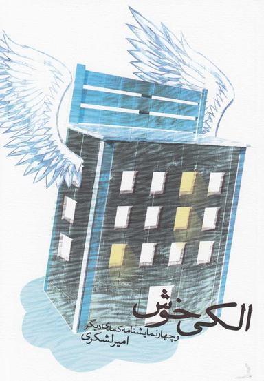 عکس الکی‌خوش و چهار نمایشنامه کمدی دیگر