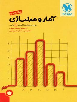 عکس جمع بندی آمار و مدل سازی