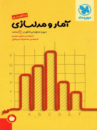 عکس جمع بندی آمار و مدل سازی