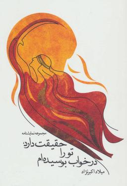 عکس حقیقت دارد تو را در خواب بوسیده‌ام