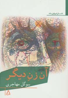 عکس آن زن دیگر